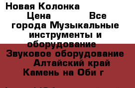 Новая Колонка JBL charge2 › Цена ­ 2 000 - Все города Музыкальные инструменты и оборудование » Звуковое оборудование   . Алтайский край,Камень-на-Оби г.